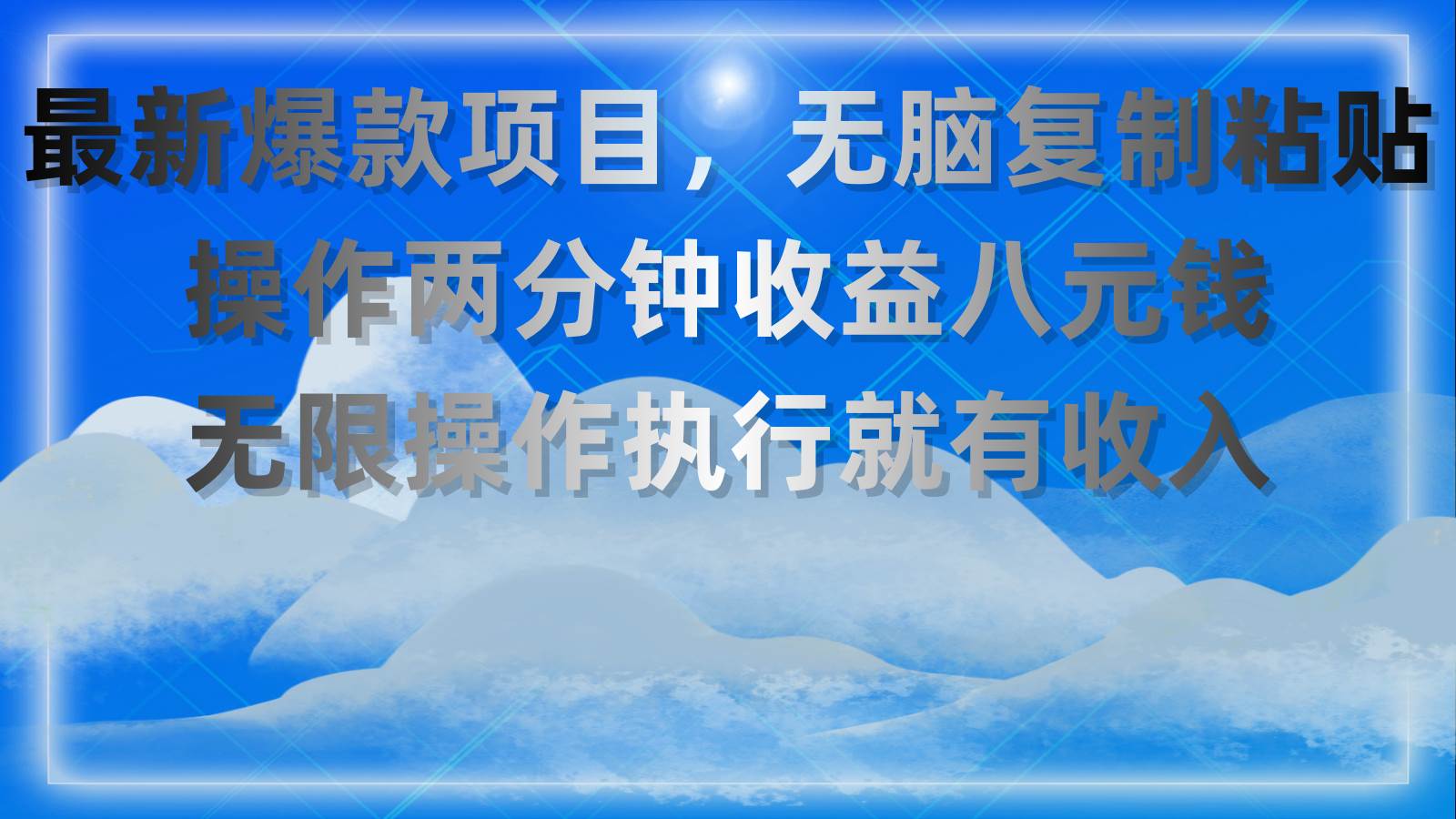 最新爆款项目，无脑复制粘贴，操作两分钟收益八元钱，无限操作执行就有… - 趣酷猫