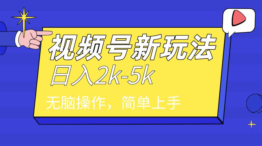 2024年视频号分成计划，日入2000+，文案号新赛道，一学就会，无脑操作。 - 趣酷猫