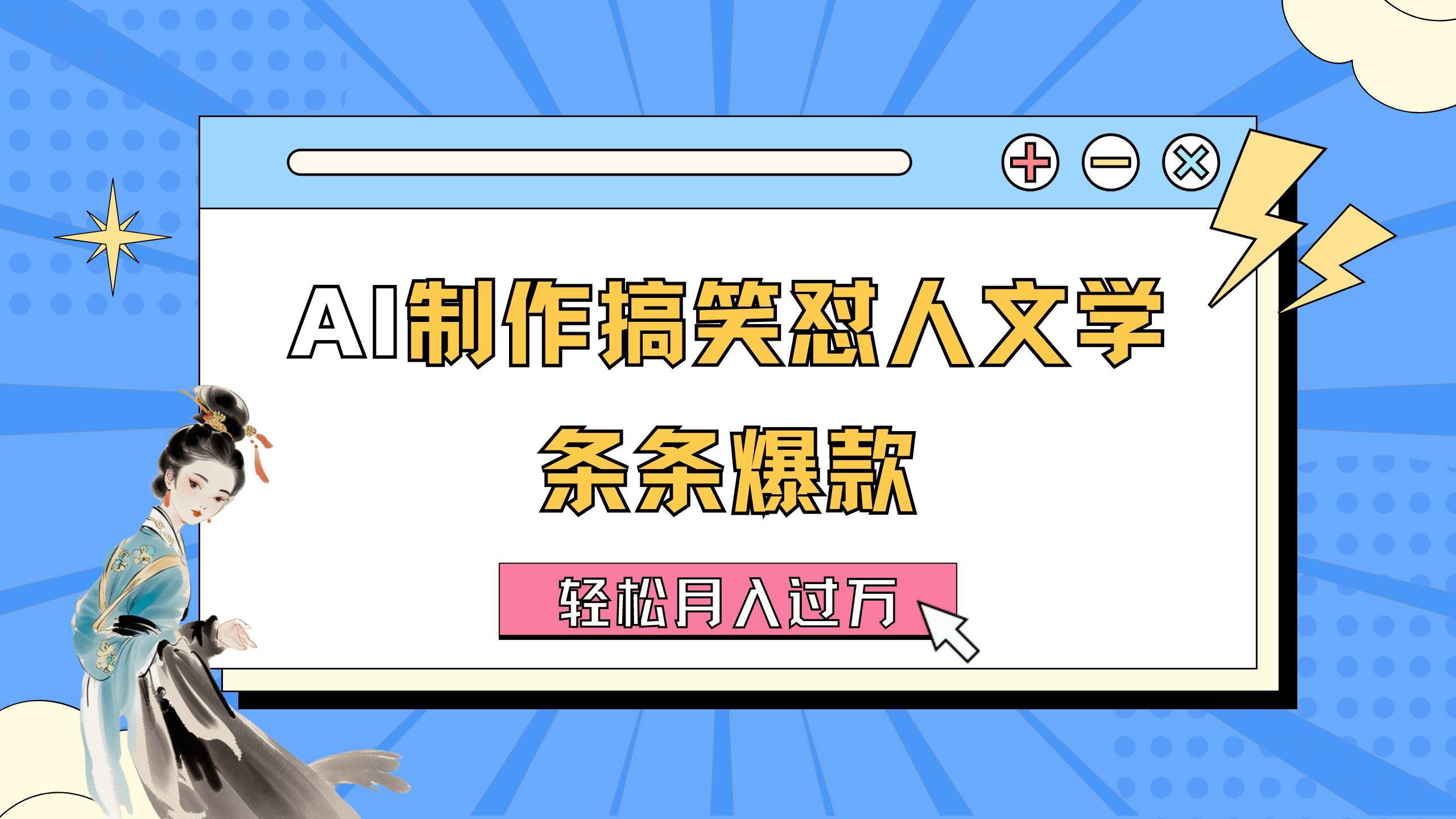 AI制作搞笑怼人文学 条条爆款 轻松月入过万-详细教程 - 趣酷猫