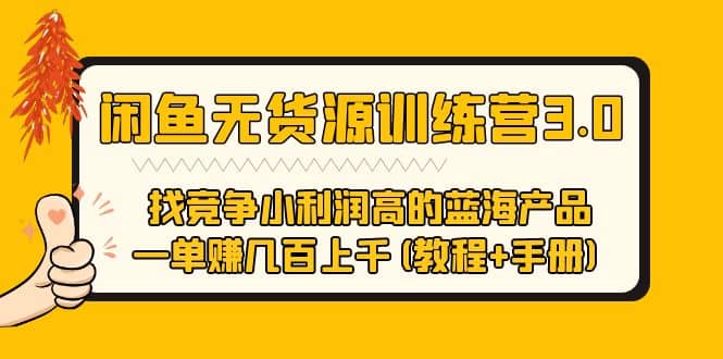 闲鱼无货源训练营3.0 找竞争小利润高的蓝海产品 一单赚几百上千(教程+手册) - 趣酷猫