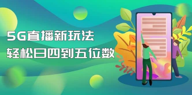 【抖音热门】外边卖1980的5G直播新玩法，轻松日四到五位数【详细玩法教程】 - 趣酷猫