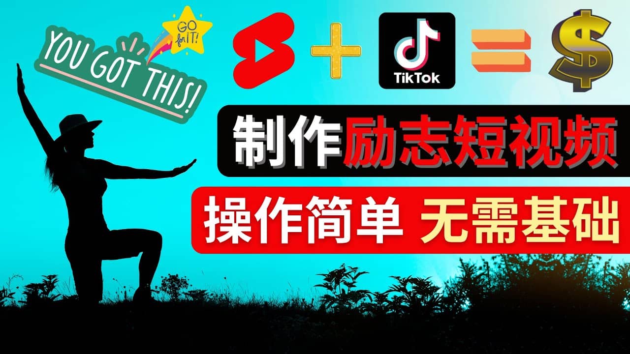 制作Tiktok, Youtube Shorts励志短视频 - 趣酷猫