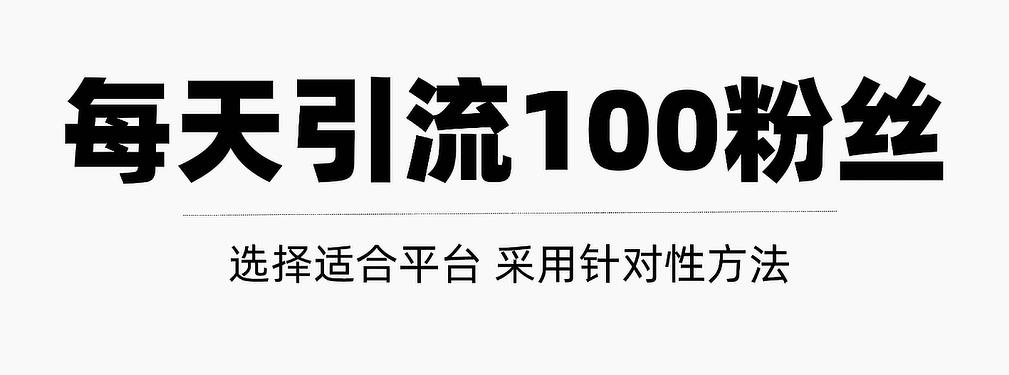 只需要做好这几步，就能让你每天轻松获得100+精准粉丝的方法！【视频教程】-百盟网