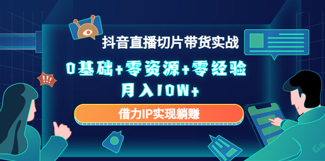 直播切片带货4.0，全新玩法，靠搬运也能轻松月入2w+-百盟网