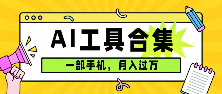 0成本利用全套ai工具合集，一单29.9，一部手机即可月入过万（附资料） - 趣酷猫