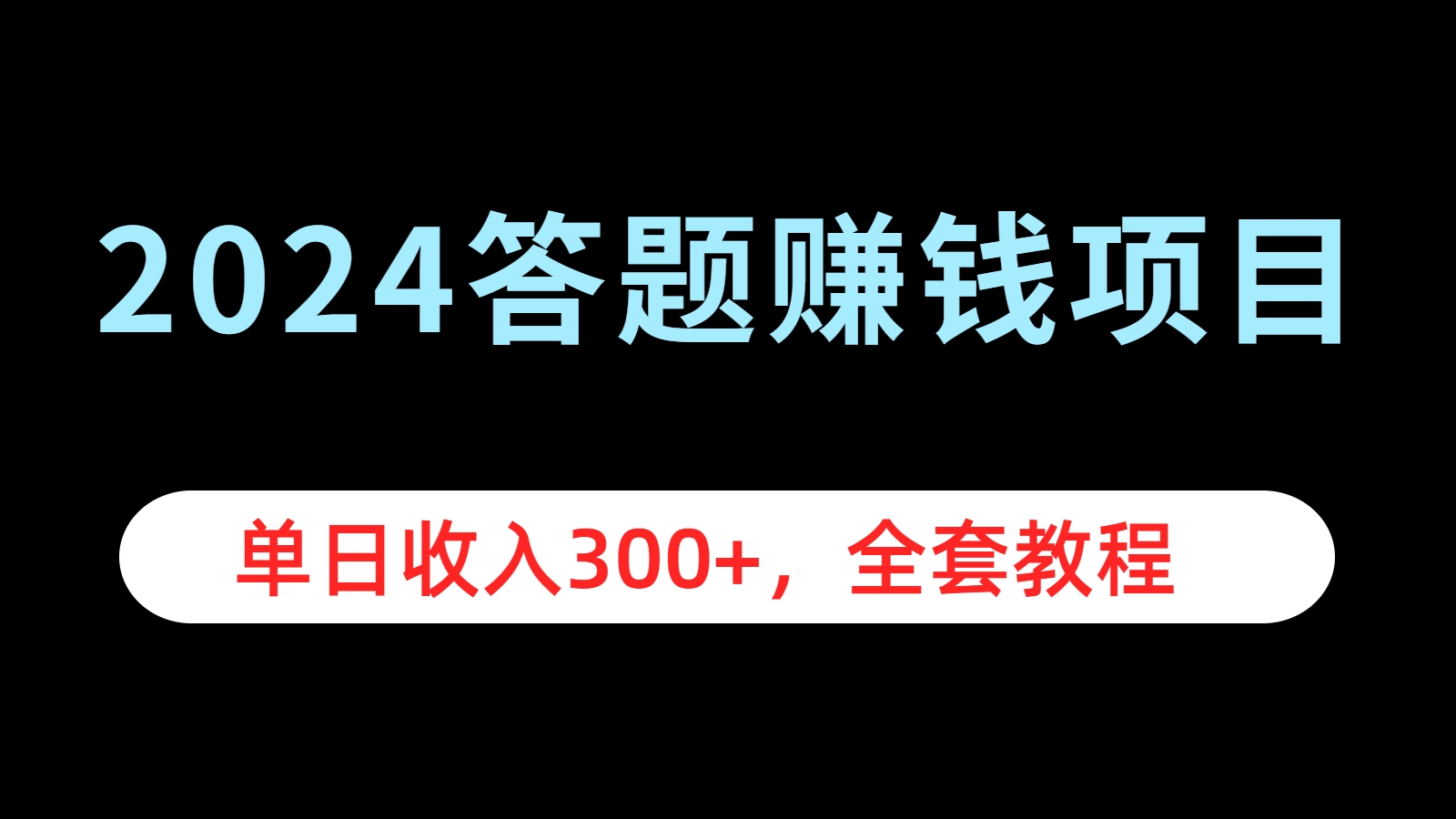 2024答题赚钱项目，单日收入300+，全套教程-百盟网