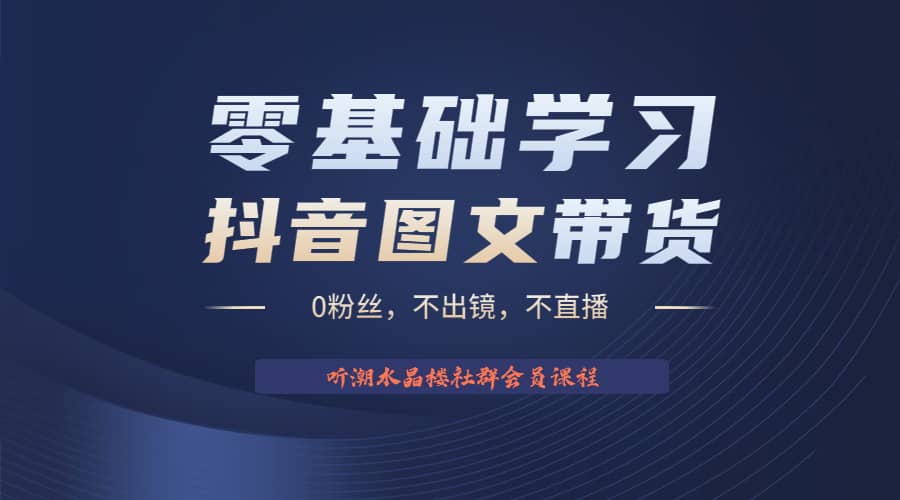 不出镜 不直播 图片剪辑日入1000+2023后半年风口项目抖音图文带货掘金计划 - 趣酷猫