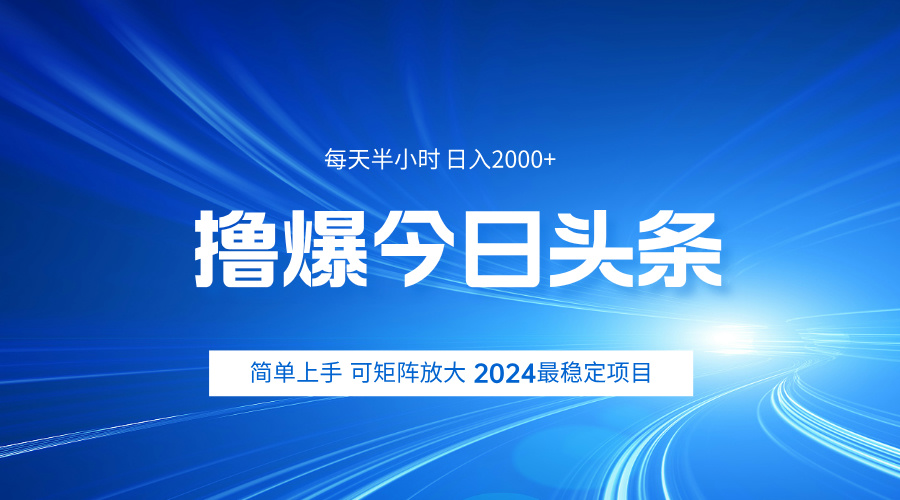 撸爆今日头条，简单无脑日入2000+ - 趣酷猫