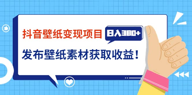 抖音壁纸变现项目：实战日入380+发布壁纸素材获取收益！ - 趣酷猫