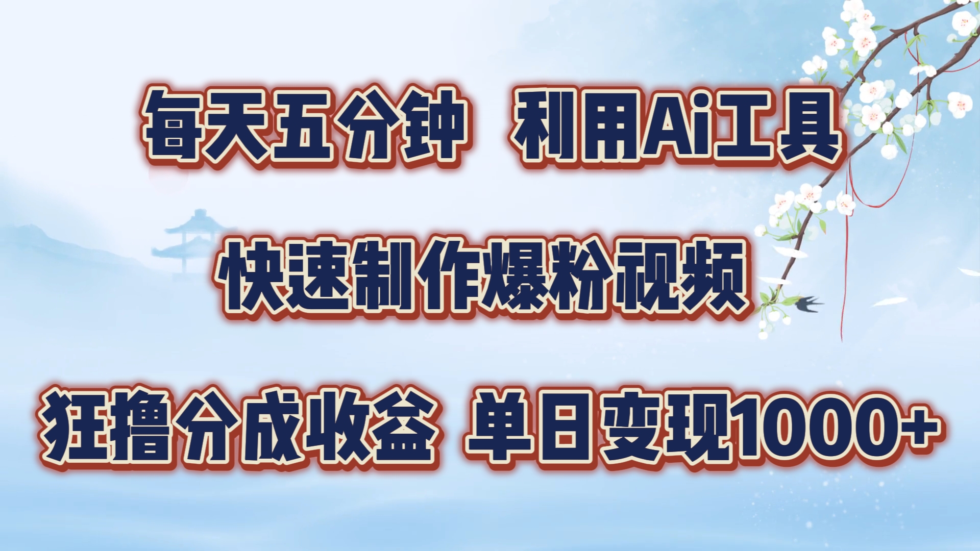 每天五分钟，利用Ai工具快速制作爆粉视频，单日变现1000+ - 趣酷猫