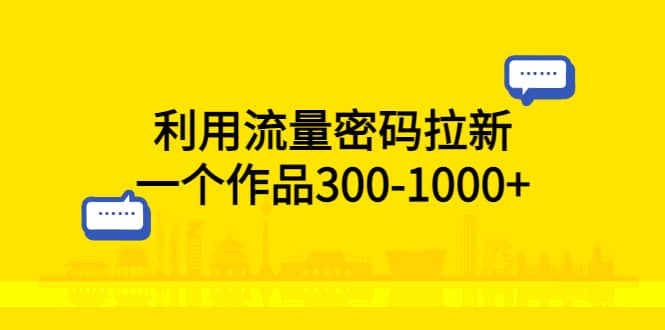 利用流量密码拉新，一个作品300-1000+ - 趣酷猫