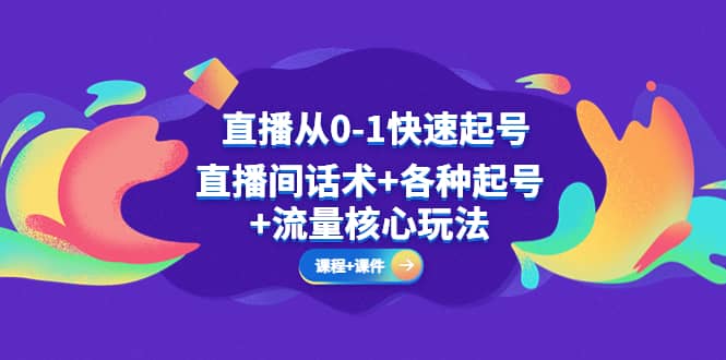 直播从0-1快速起号，直播间话术+各种起号+流量核心玩法(全套课程+课件) - 趣酷猫