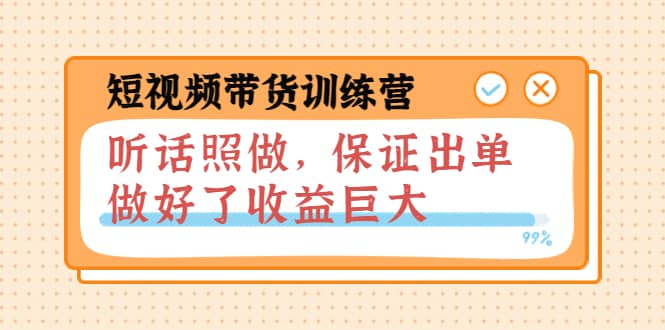 短视频带货训练营：听话照做，保证出单，做好了收益巨大（第8+9+10期） - 趣酷猫