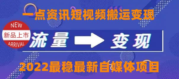 一点资讯自媒体变现玩法搬运课程，外面真实收费4980 - 趣酷猫