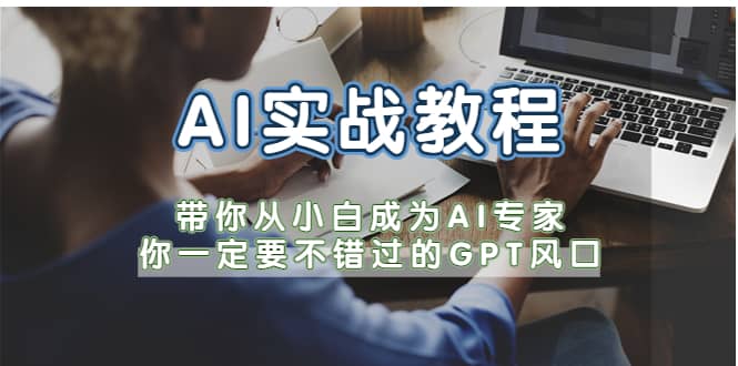 AI实战教程，带你从小白成为AI专家，你一定要不错过的G-P-T风口 - 趣酷猫