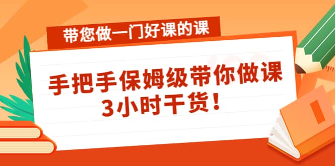 带您做一门好课的课：手把手保姆级带你做课，3小时干货 - 趣酷猫