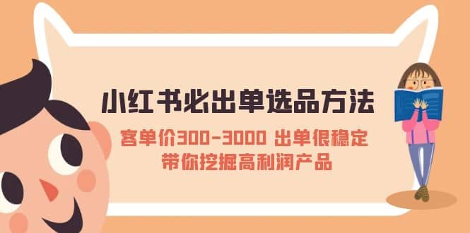 小红书必出单选品方法：客单价300-3000 出单很稳定 带你挖掘高利润产品 - 趣酷猫