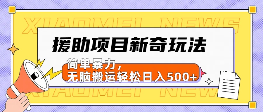 【日入500很简单】援助项目新奇玩法，简单暴力，无脑搬运轻松日入500+ - 趣酷猫