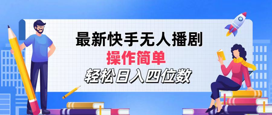 2024年搞钱项目，轻松日入四位数，最新快手无人播剧，操作简单 - 趣酷猫