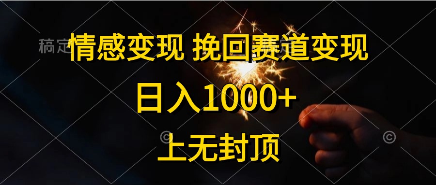 日入1000+，上无封顶，情感变现，挽回赛道变现 - 趣酷猫