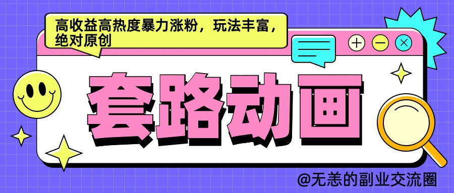 AI动画制作套路对话，高收益高热度暴力涨粉，玩法丰富，绝对原创简单 - 趣酷猫