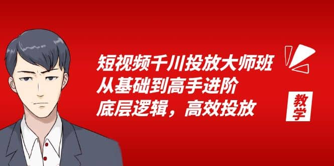 短视频千川投放大师班，从基础到高手进阶，底层逻辑，高效投放（15节） - 趣酷猫