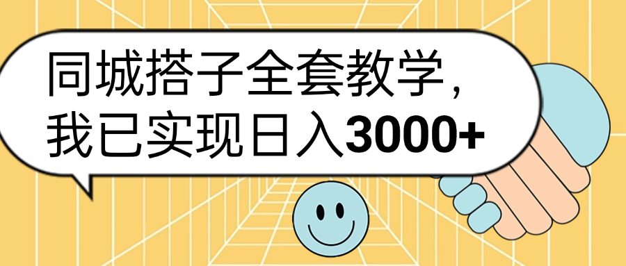 同城搭子全套玩法，我已实现日3000+ - 趣酷猫