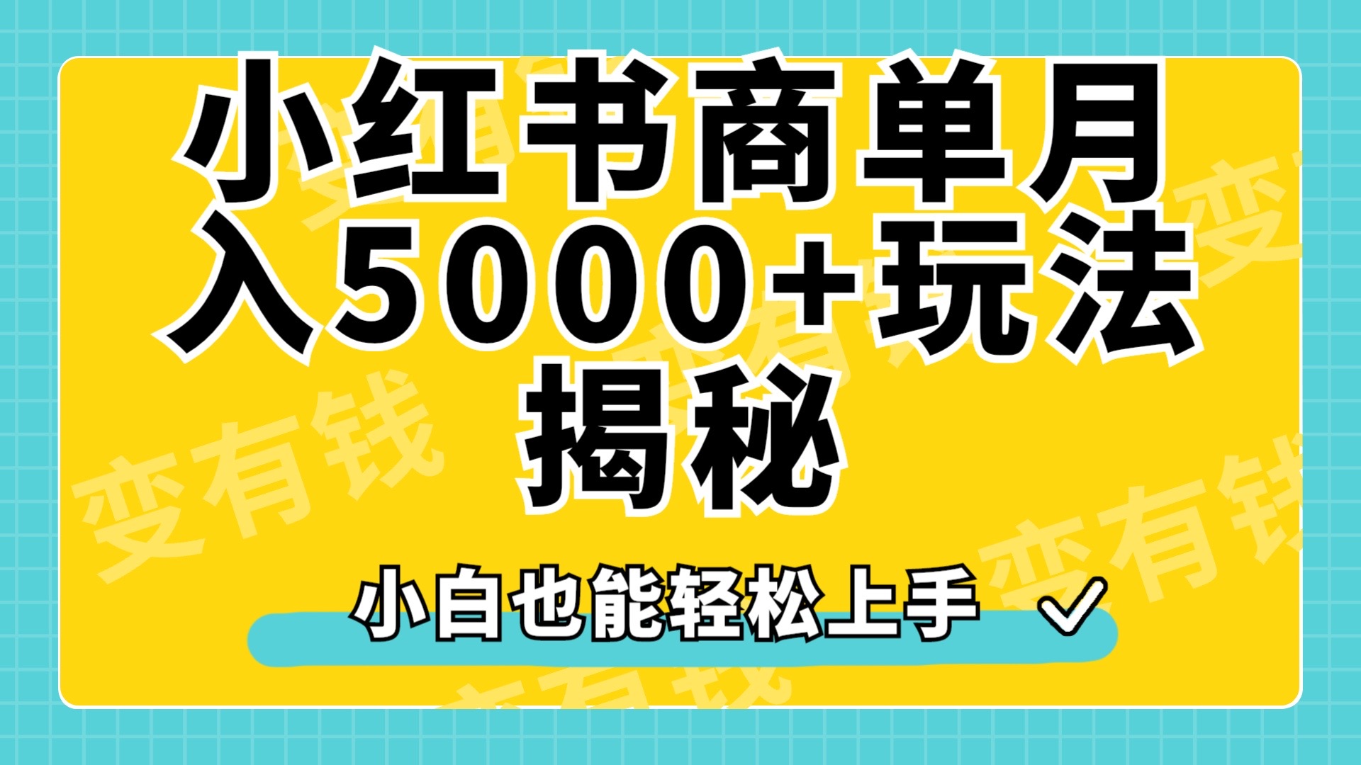 小红书商单原创起号玩法揭秘，小白月入5000+-百盟网