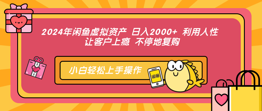 2024年闲鱼虚拟资产，日入2000+ 利用人性 让客户上瘾 不停地复购 - 趣酷猫