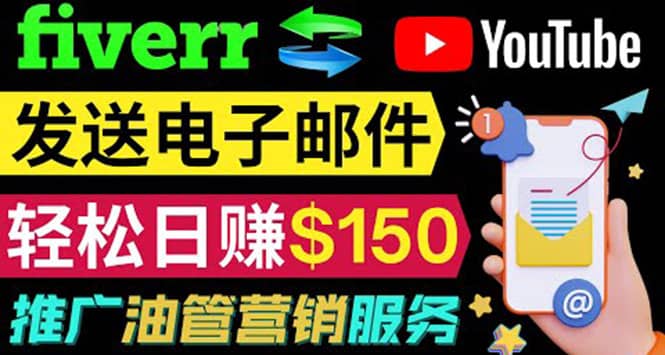 YouTube推广服务，发送电子邮件并获取得佣金，轻松日赚150美元 ！ - 趣酷猫