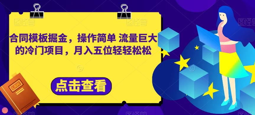 合同模板掘金，操作简单流量巨大的冷门项目，月入五位轻轻松松【揭秘】 - 趣酷猫