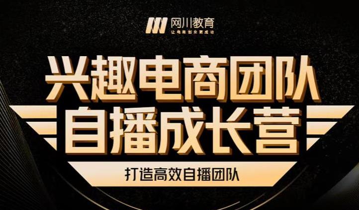 兴趣电商团队自播成长营，解密直播流量获取承接放大的核心密码-百盟网