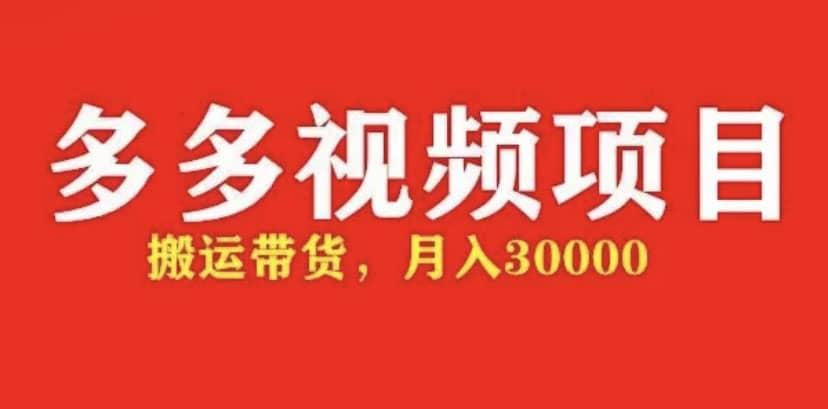 多多带货视频快速50爆款拿带货资格，搬运带货【全套+详细玩法】 - 趣酷猫