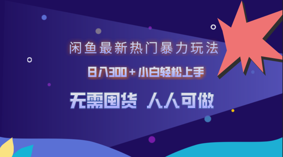 闲鱼最新热门暴力玩法，日入300＋小白轻松上手-百盟网