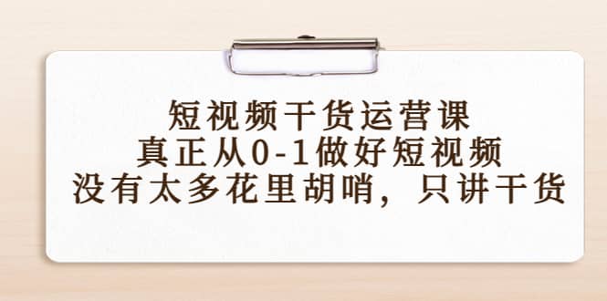 短视频干货运营课，真正从0-1做好短视频，没有太多花里胡哨，只讲干货 - 趣酷猫