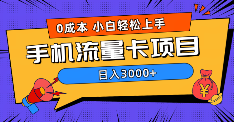 0成本，手机流量卡项目，日入3000+ - 趣酷猫