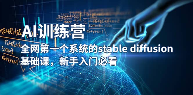 【AI训练营】全网第一个系统的stable diffusion基础课，新手入门必看 - 趣酷猫