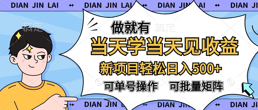 做就有，当天学当天见收益，可以矩阵操作，轻松日入500+-百盟网