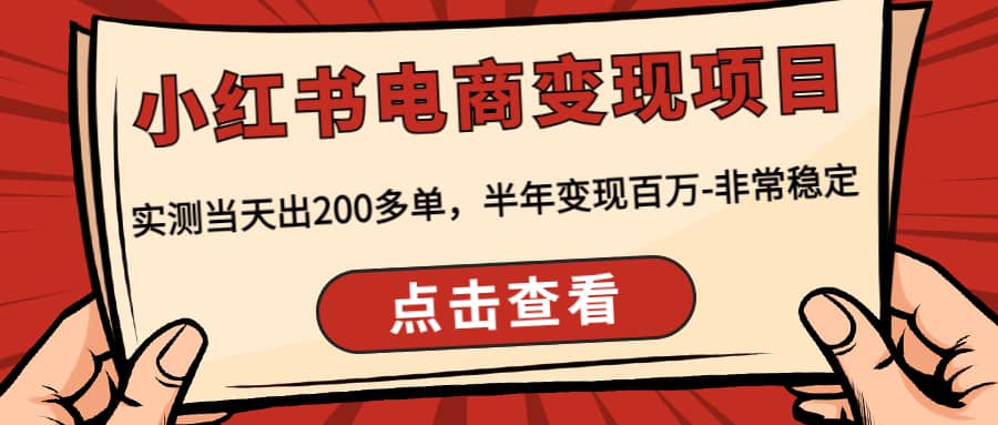 小红书电商变现项目：实测当天出200多单 - 趣酷猫