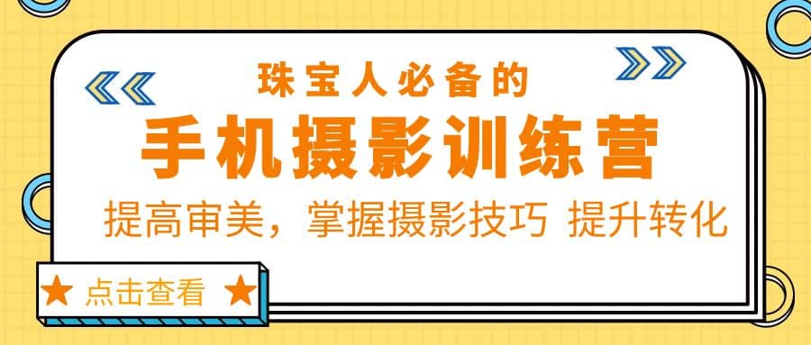 珠/宝/人必备的手机摄影训练营第7期：提高审美，掌握摄影技巧 提升转化 - 趣酷猫