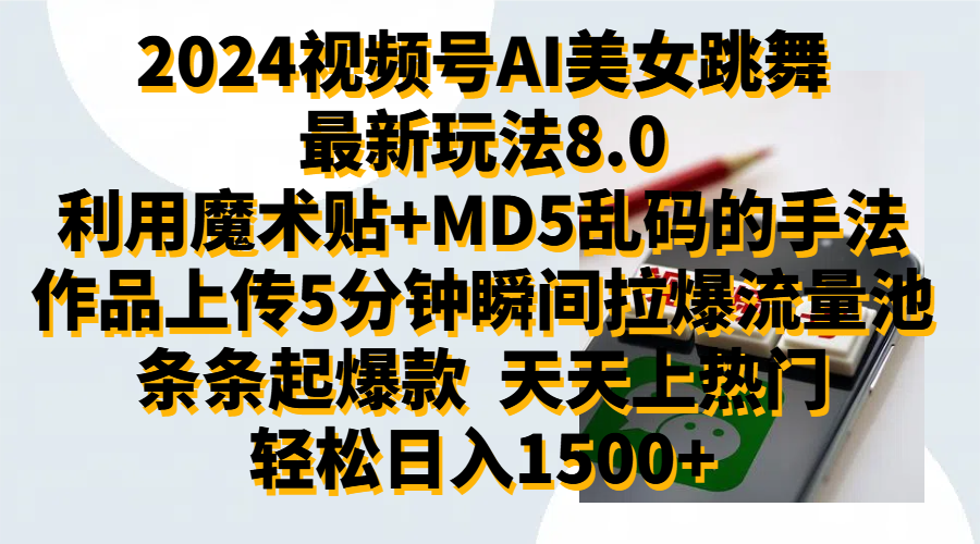 2024视频号AI美女跳舞最新玩法8.0，利用魔术+MD5乱码的手法，开播5分钟瞬间拉爆直播间流量，稳定开播160小时无违规,暴利玩法轻松单场日入1500+，小白简单上手就会 - 趣酷猫