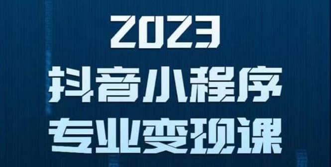 抖音小程序变现保姆级教程：0粉丝新号 无需实名 3天起号 第1条视频就有收入 - 趣酷猫