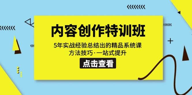 内容创作·特训班：5年实战经验总结出的精品系统课 方法技巧·一站式提升 - 趣酷猫