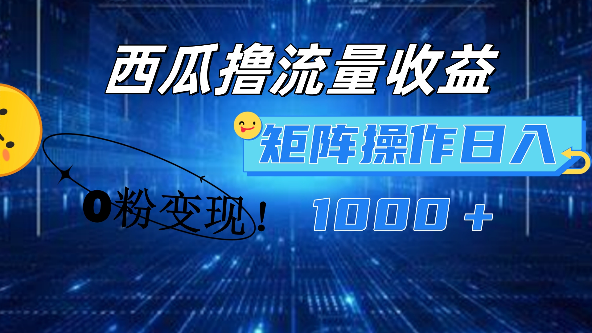 西瓜视频撸流量，简单上手，0粉变现矩阵操作！日入1000＋-百盟网