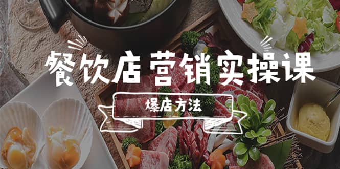 餐饮店营销实操课，省钱撬流量方法，爆店方法，小白能立刻上手的课 - 趣酷猫