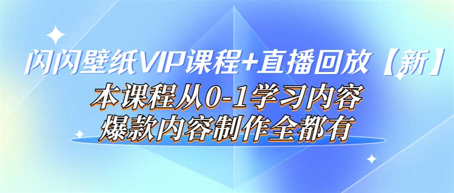 闪闪壁纸VIP课程+直播回放【新】本课程从0-1学习内容，爆款内容制作全都有 - 趣酷猫