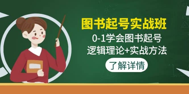 图书起号实战班：0-1学会图书起号，逻辑理论+实战方法(无水印) - 趣酷猫