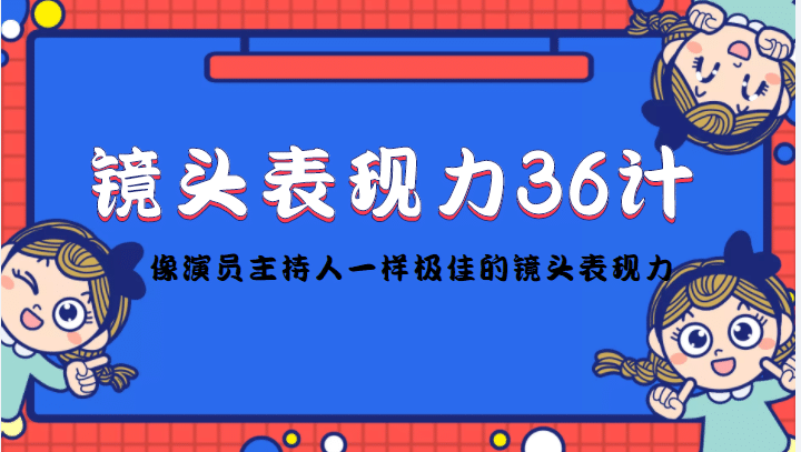 镜头表现力36计，做到像演员主持人这些职业的人一样，拥有极佳的镜头表现力 - 趣酷猫