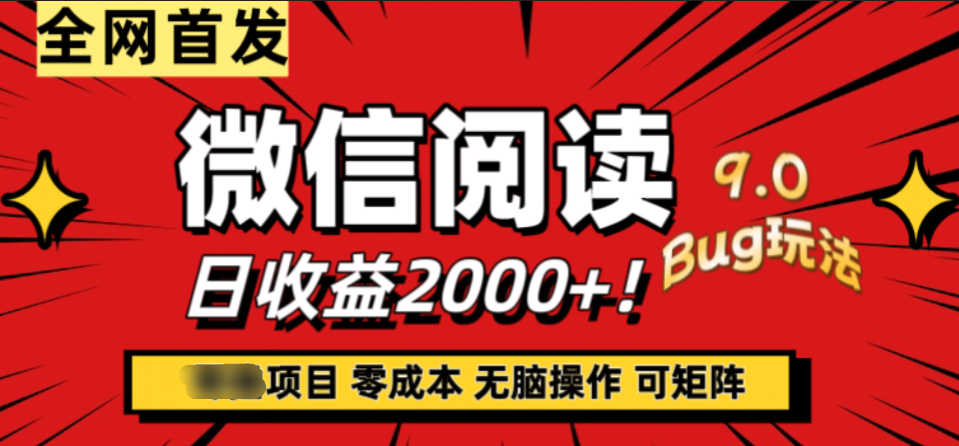 微信阅读9.0全新玩法！零撸，没有任何成本有手就行，可矩阵，一小时入2000+ - 趣酷猫