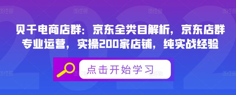 贝千电商店群：京东全类目解析，京东店群专业运营，实操200家店铺，纯实战经验-百盟网